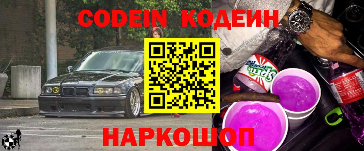 Codein Purple Drank  Вход с VPN  Сызрань 